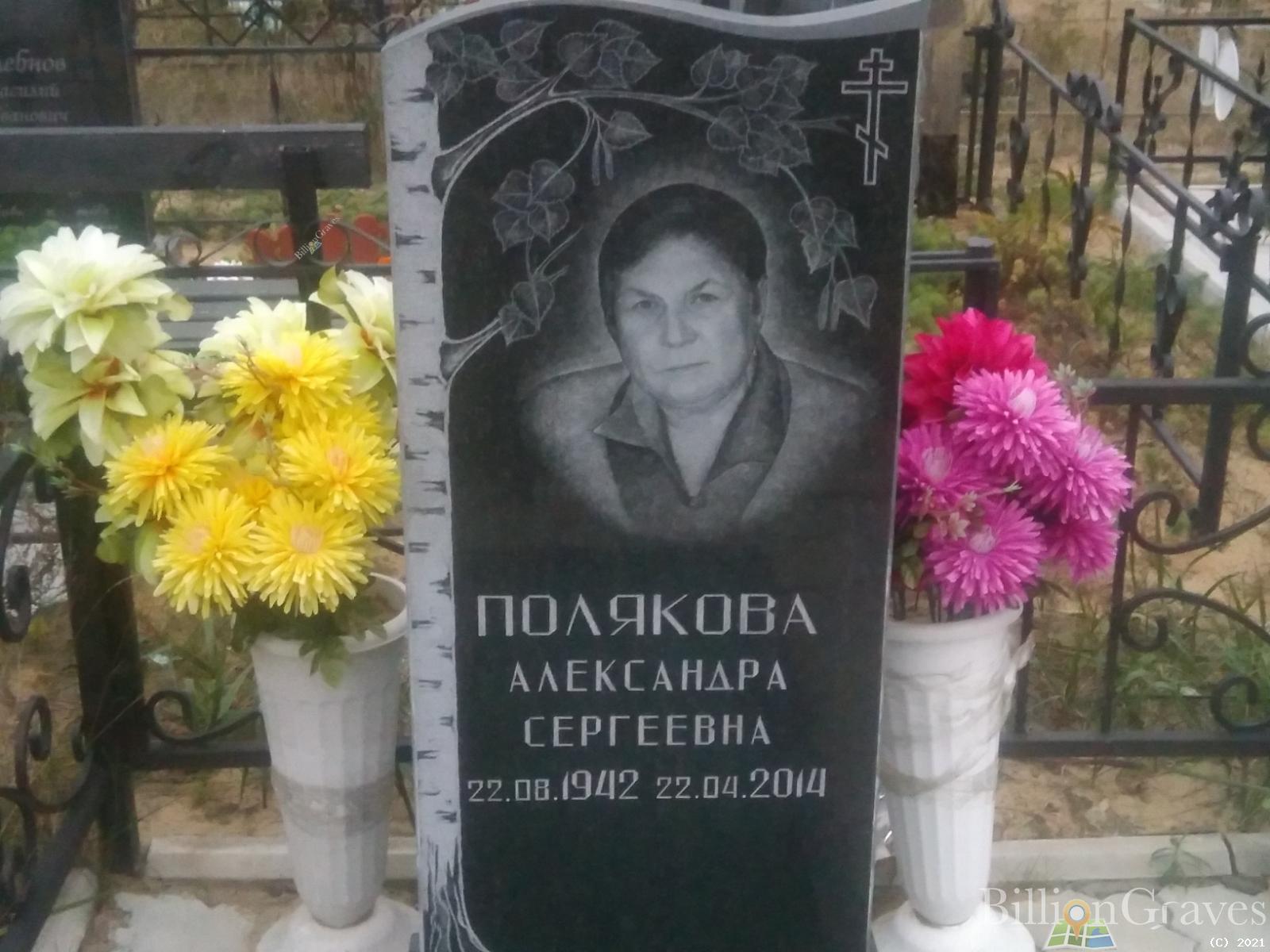 Полякова Александра Сергеевна