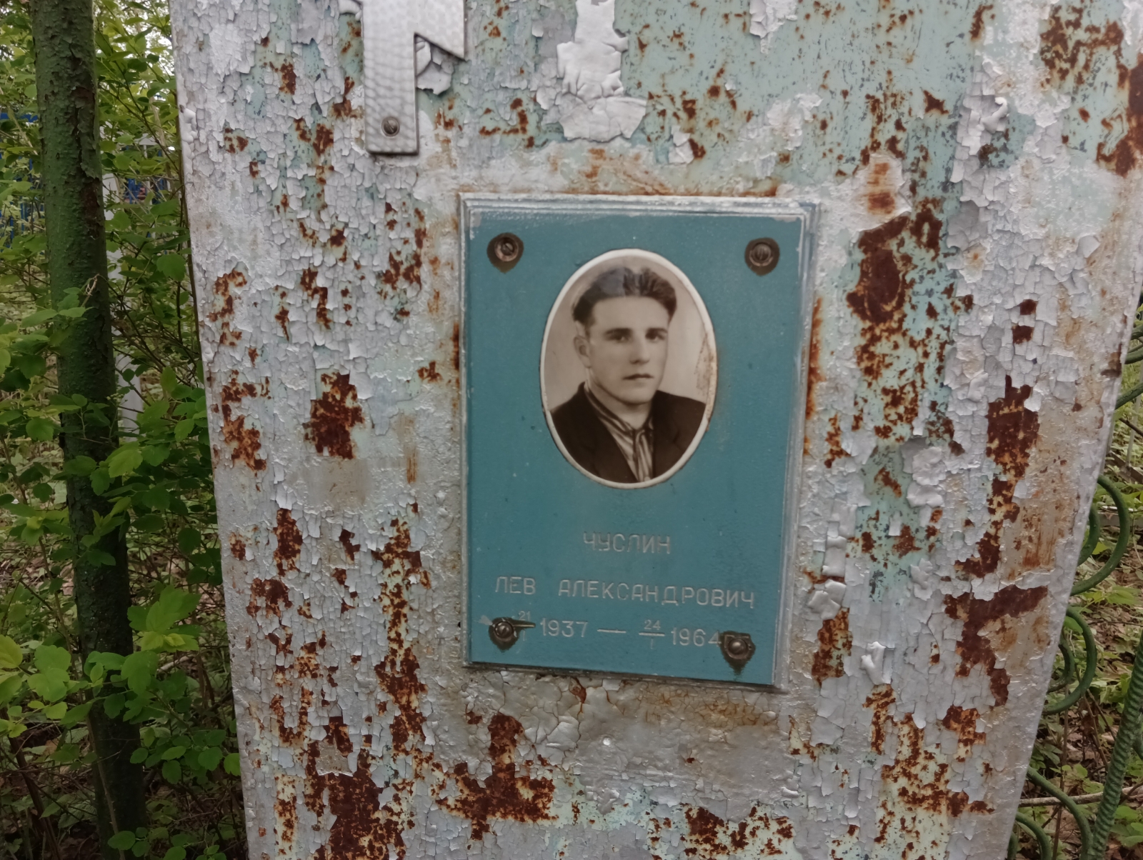 Чуслин Лев Александрович