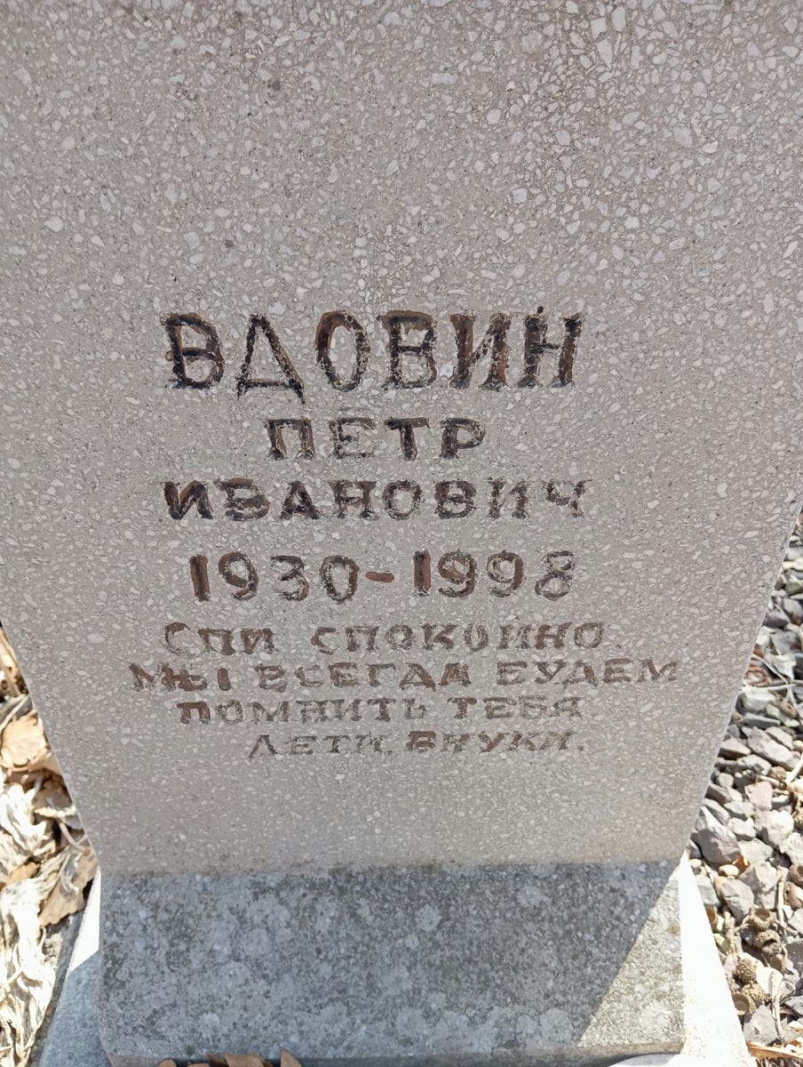 Вдовин Петр Иванович