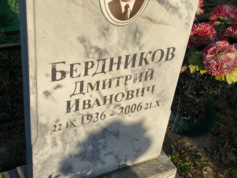 Бердников