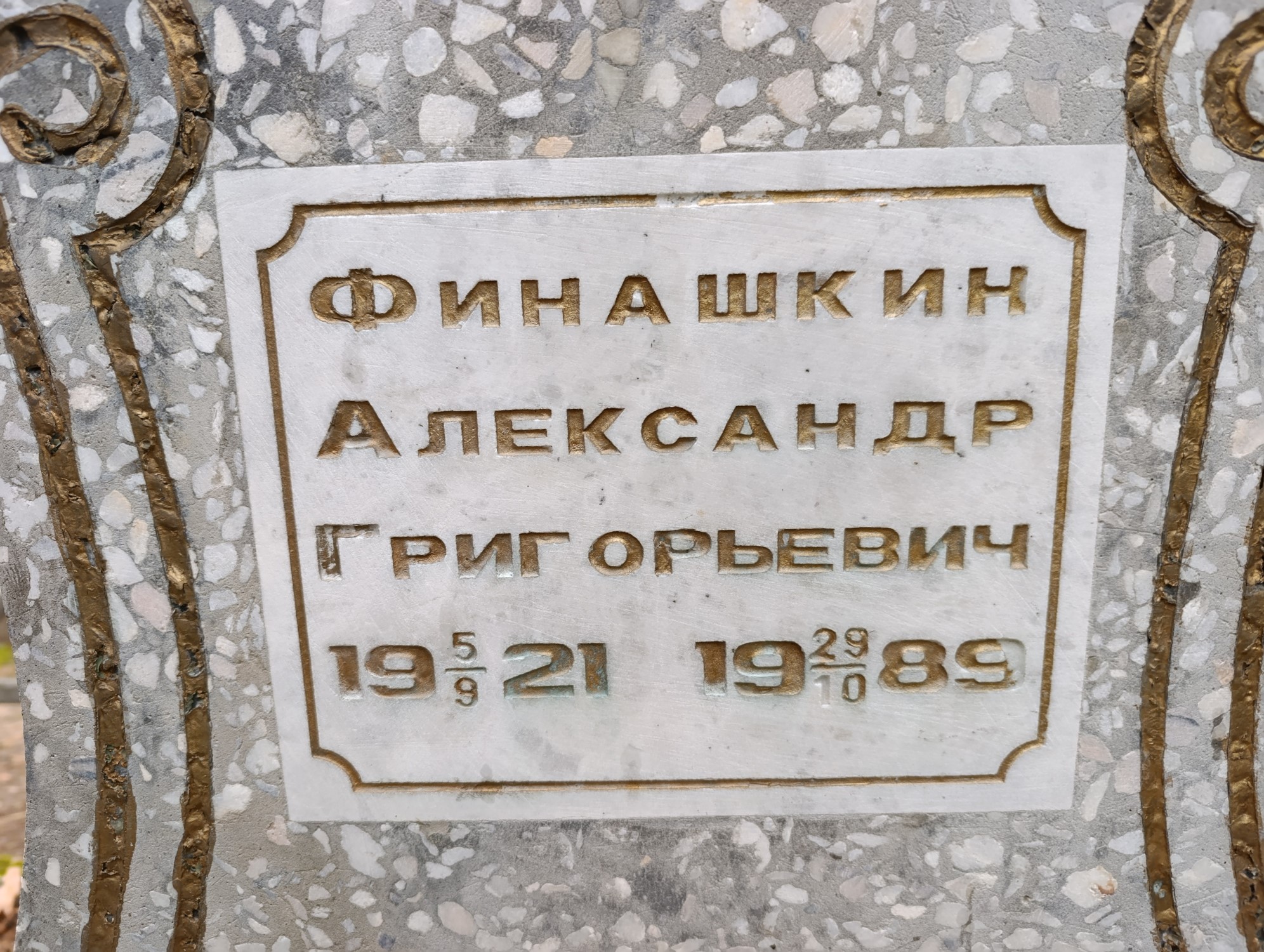 Финашкин Александр Григорьевич