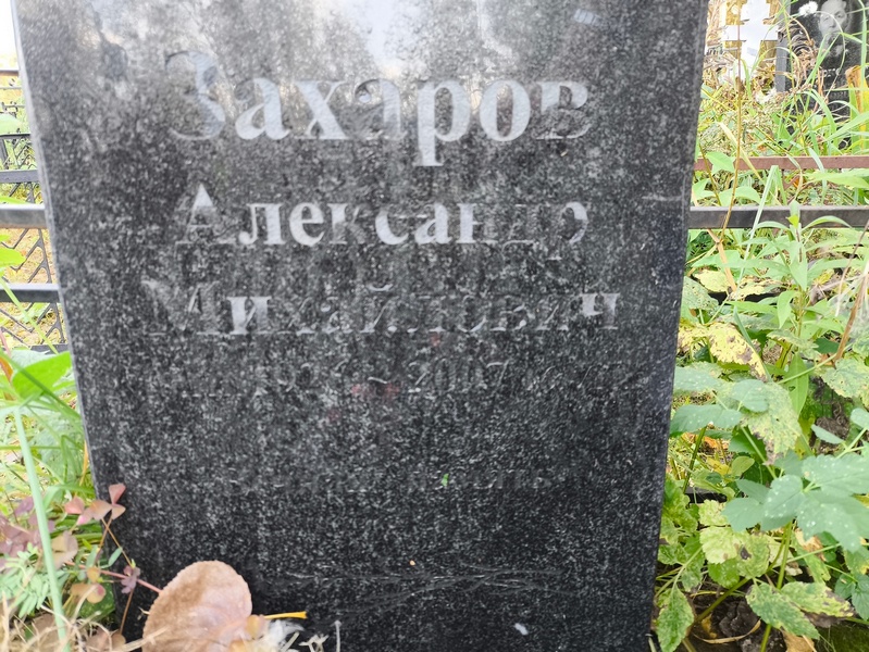 Захаров