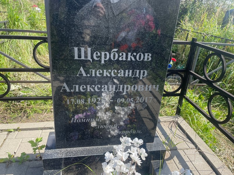 Щербаков