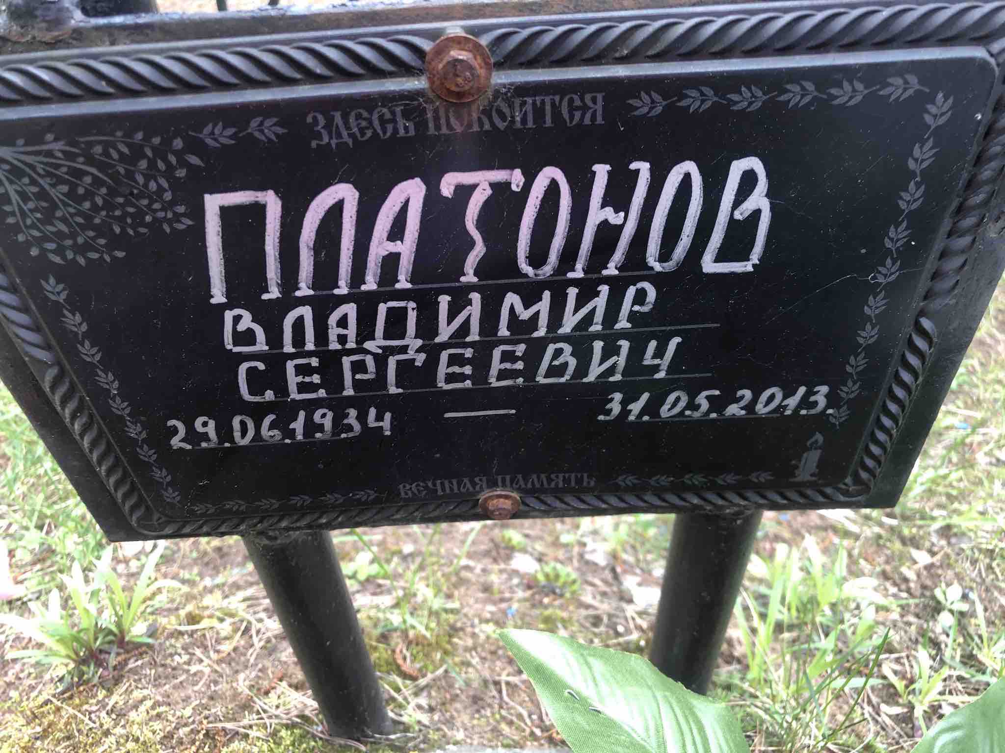 Платонов Владимир Сергеевич