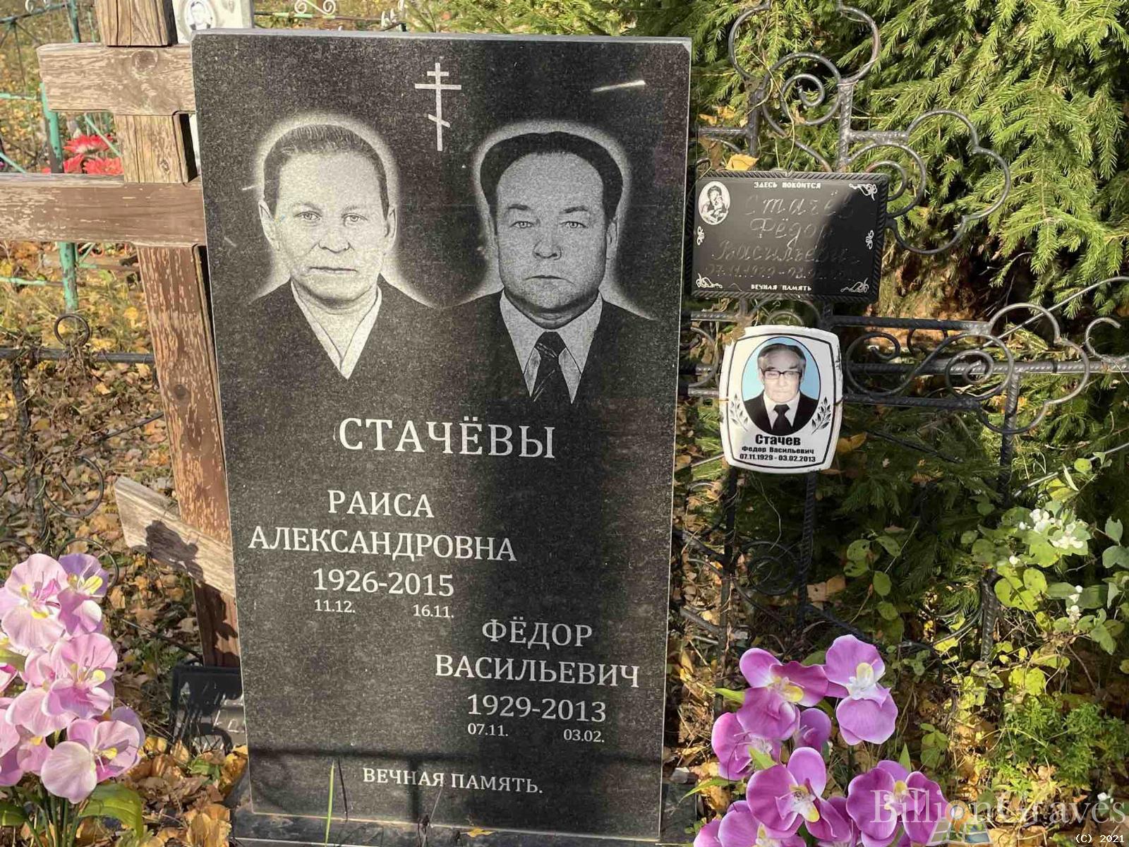Стачёва Раиса Александровна
