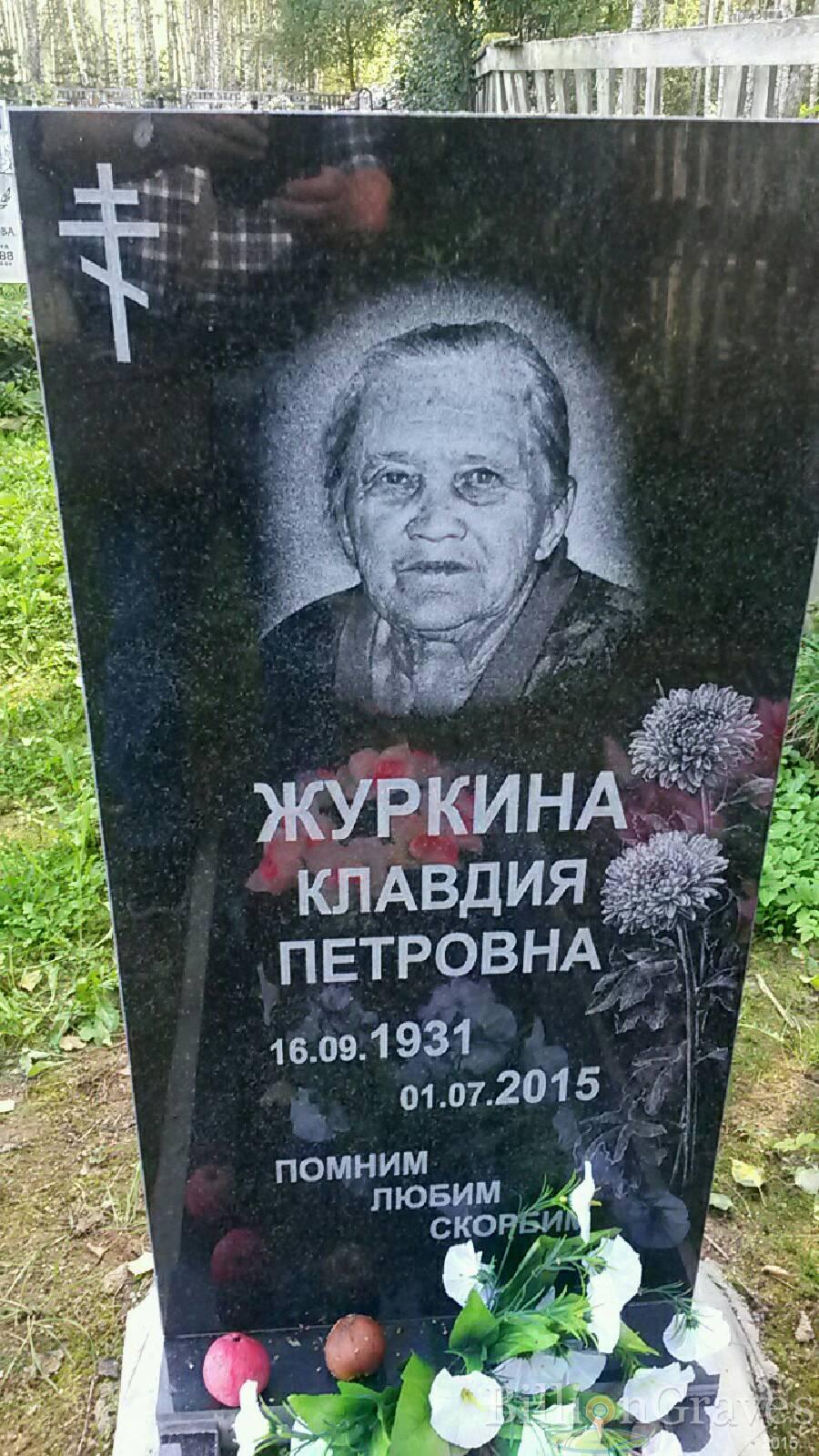 Журкина Клавдия Петровна