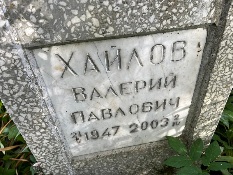 Хайлов