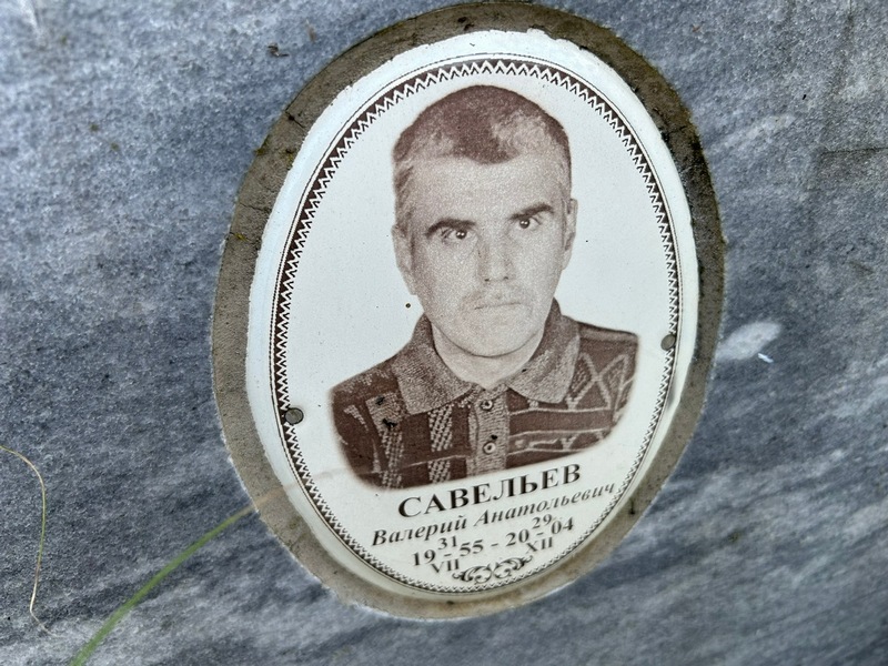 Савельев