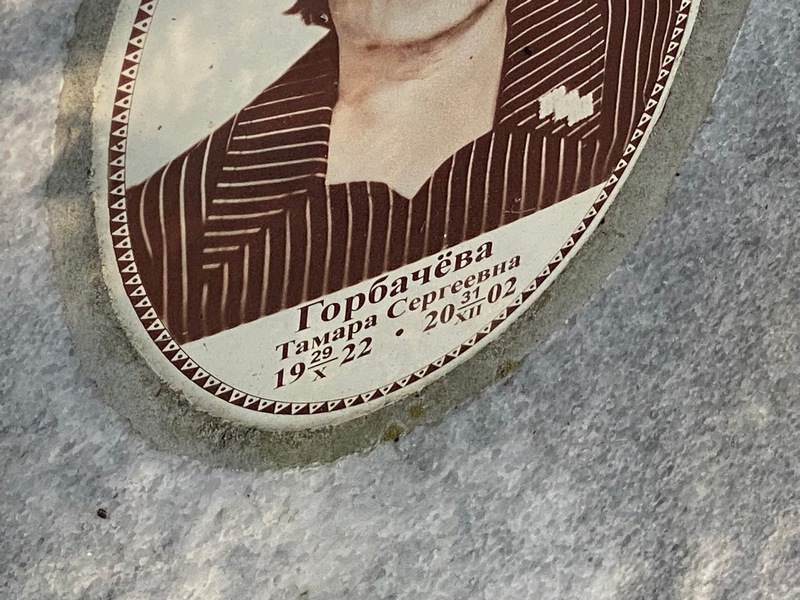 Горбачева