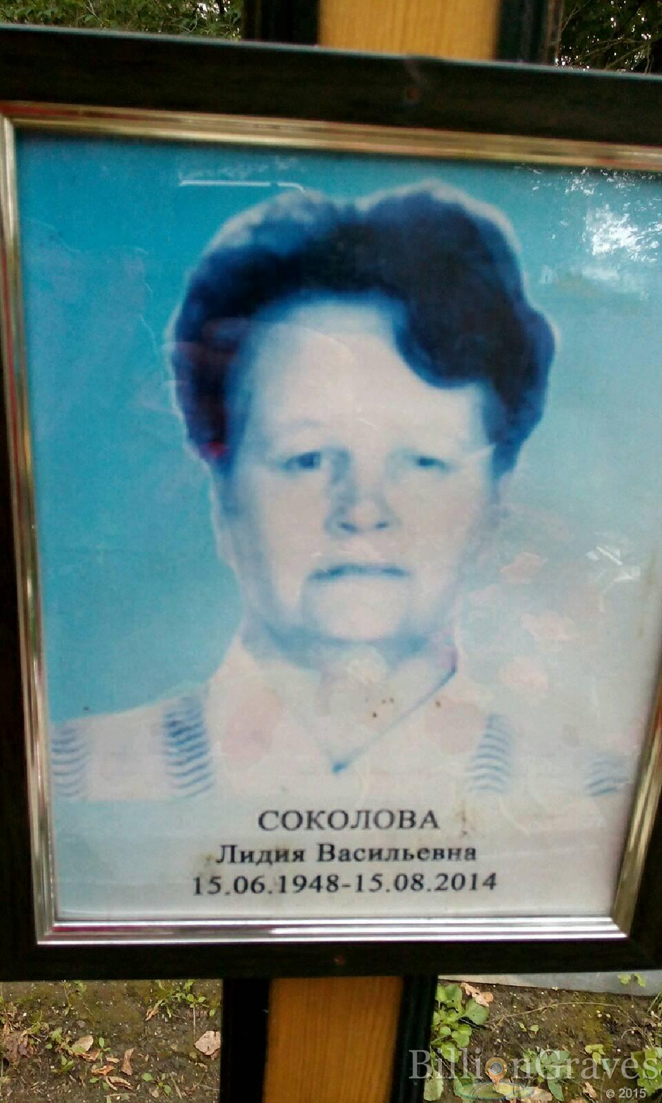Соколова Лидия Васильевна