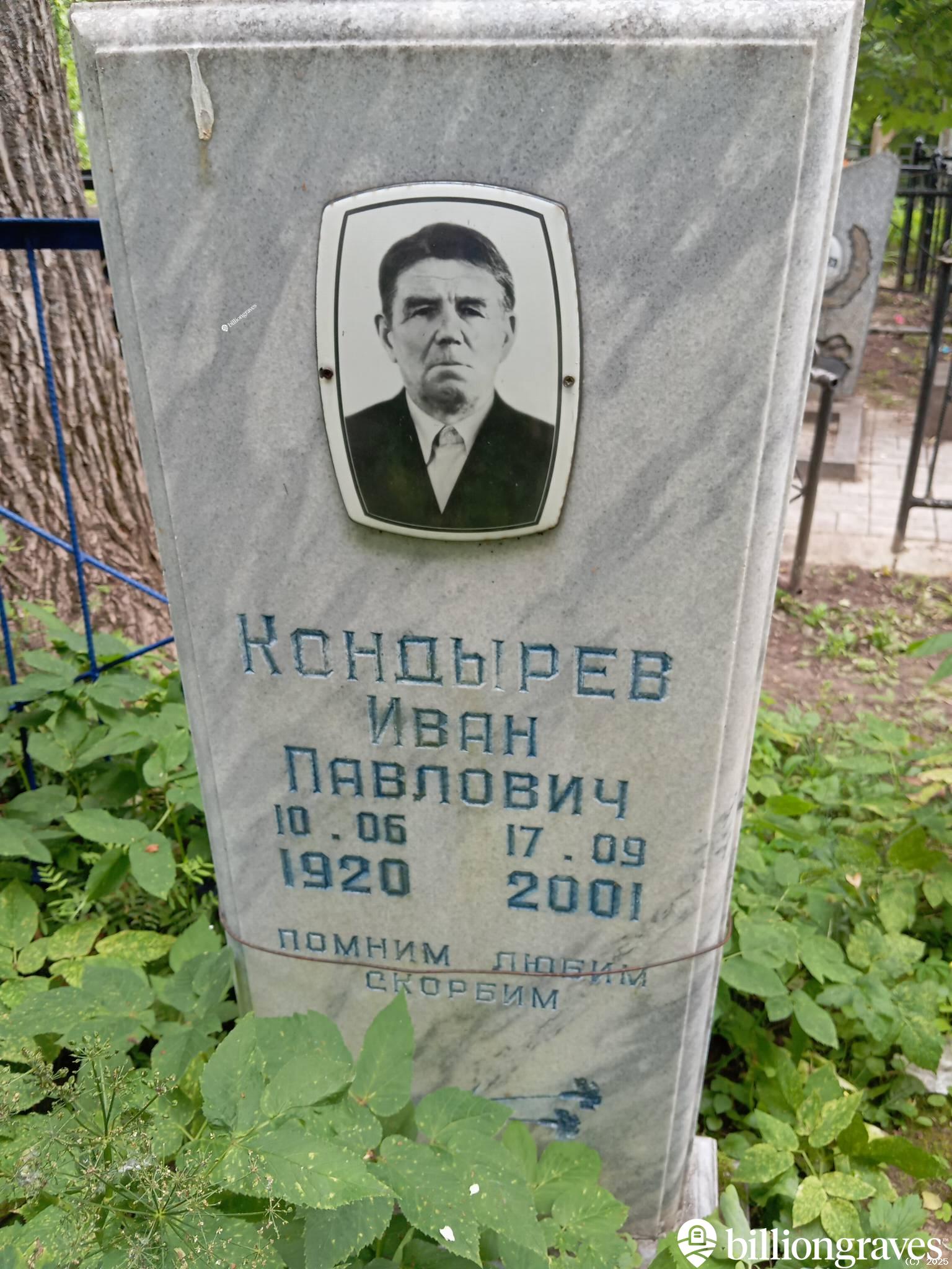 Кондырев Иван Павлович