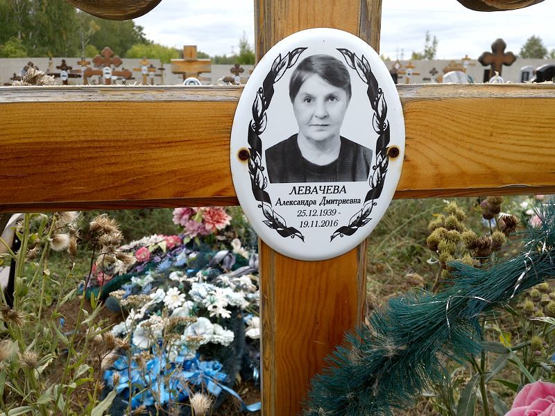 Левачева Александра Дмитриевна