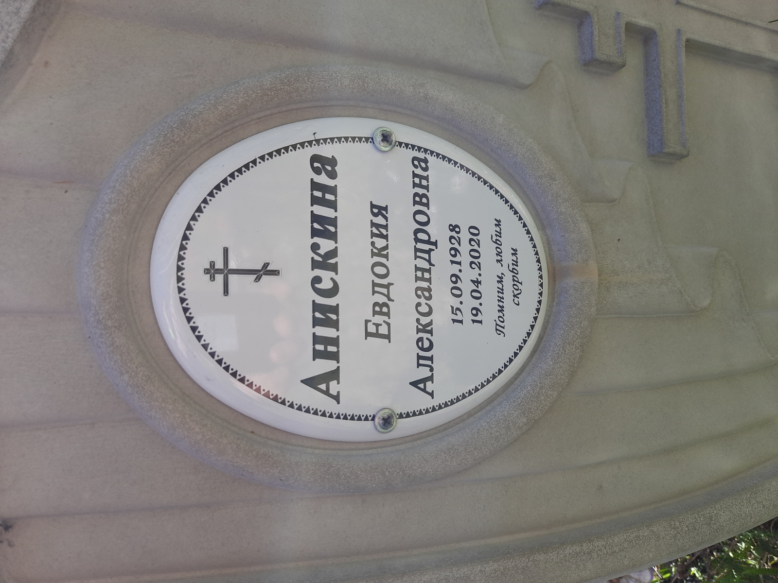 Анискина Евдокия Александровна