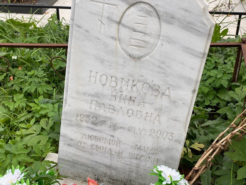 Новикова