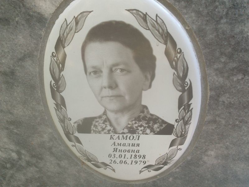Амалия Камол Яновна