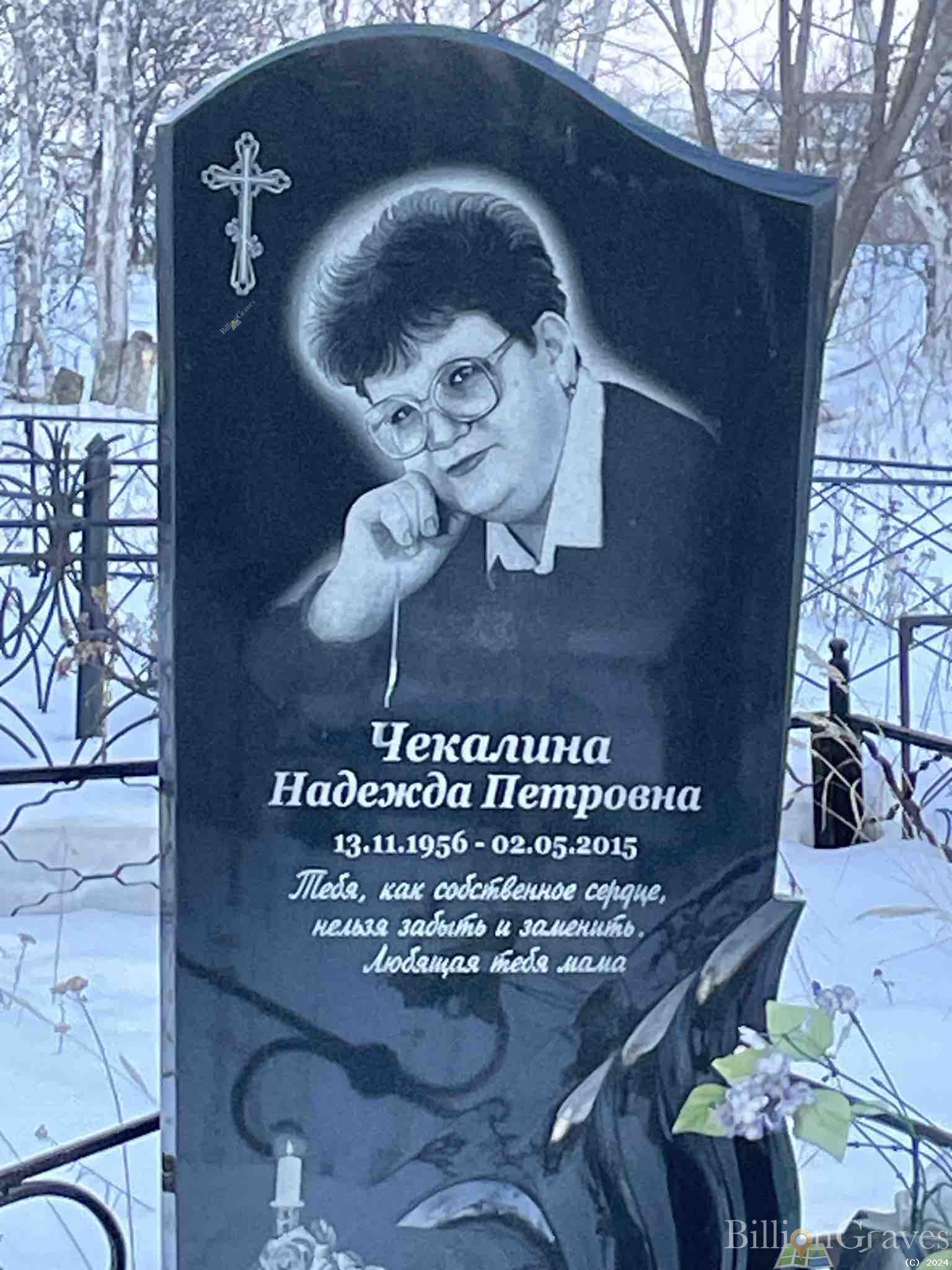 Чекалина Надежда Петровна
