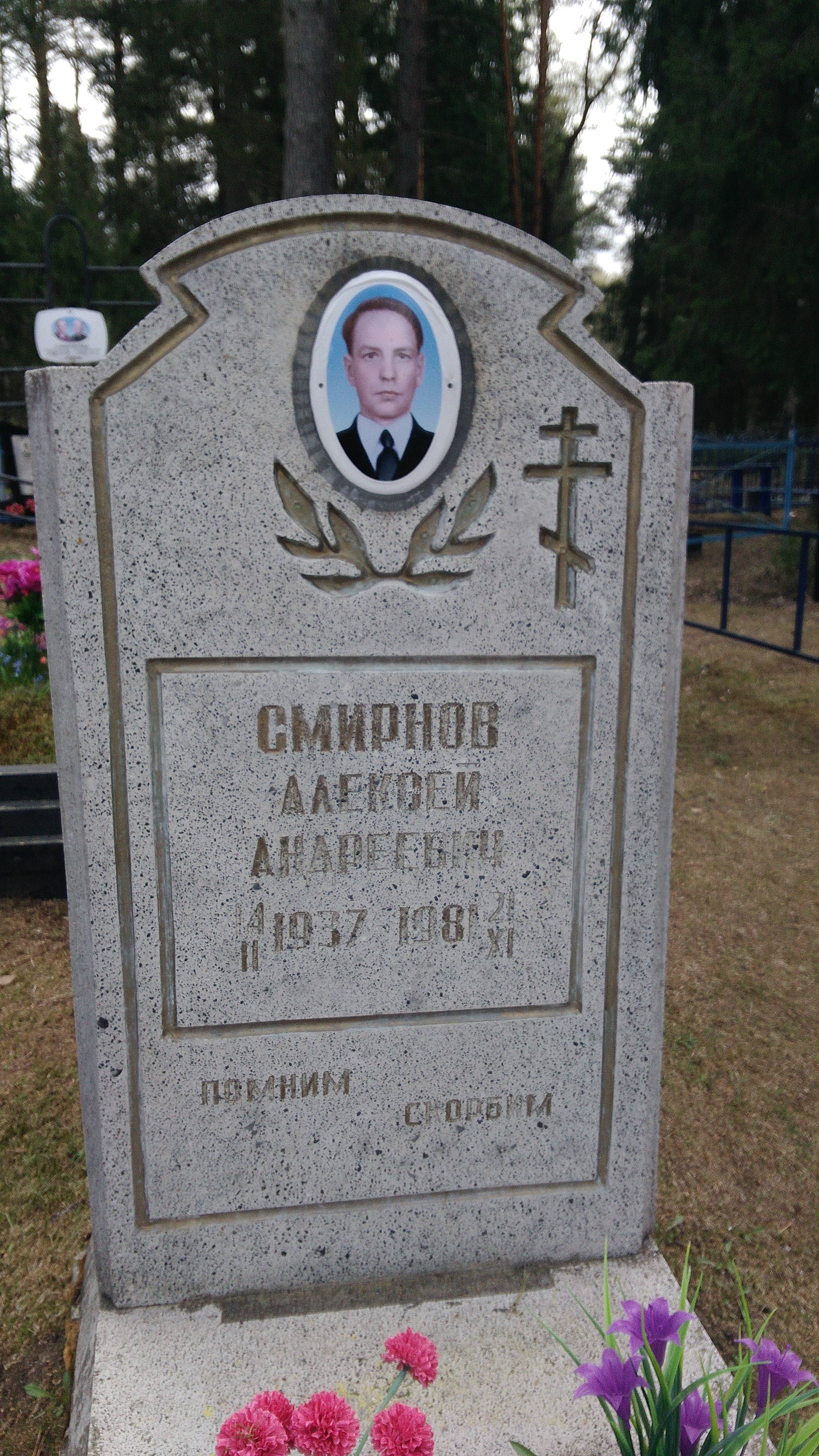 Смирнов Алексей Андреевич