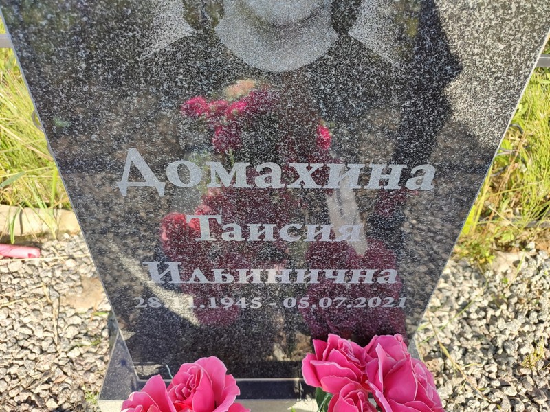 Таисия Домахина Ильинична