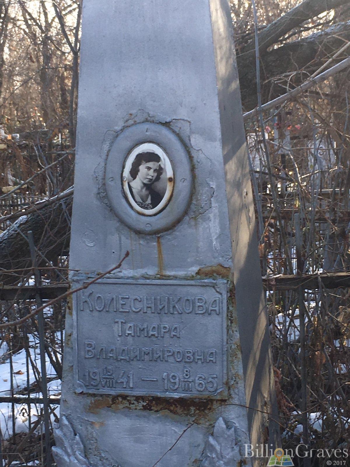 Колесникова Тамара Владимировна