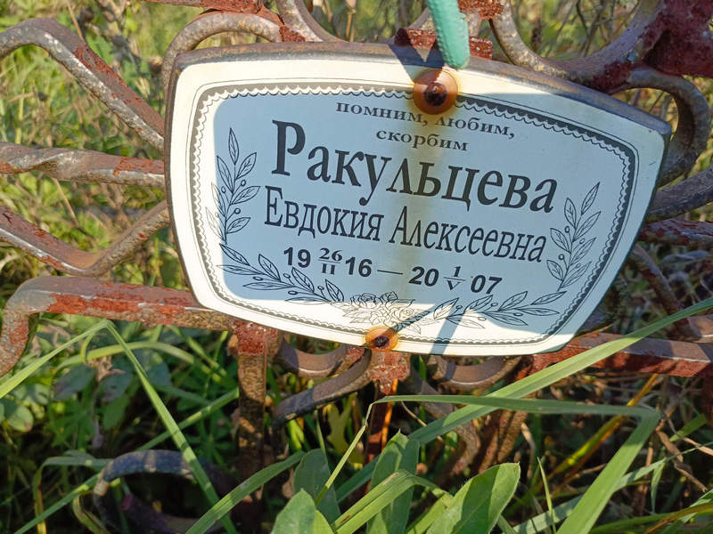 Ракульцева