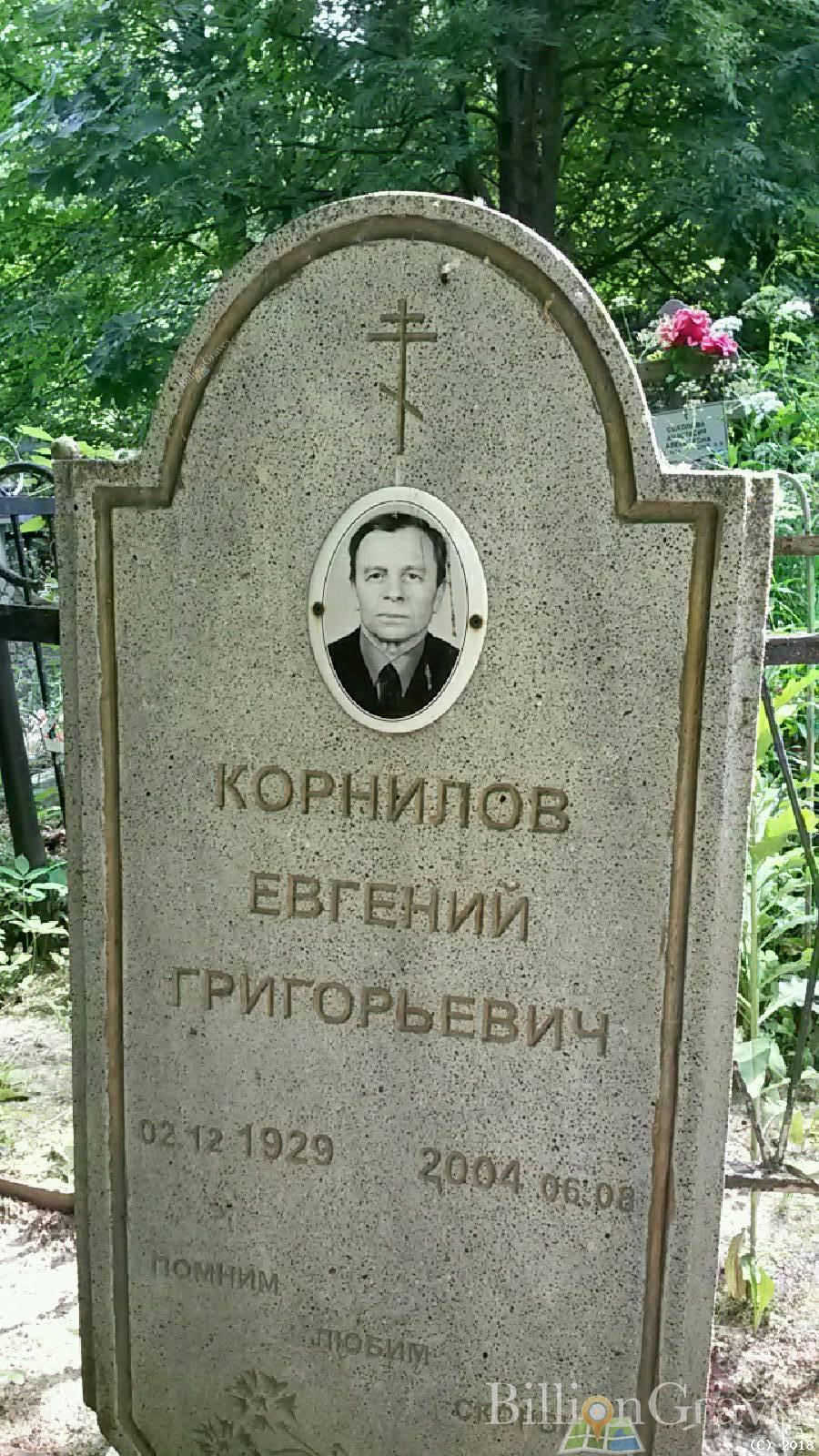 Корнилов Евгений Григорьевич