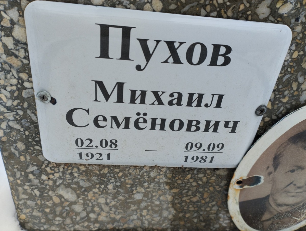 Пухов Михаил Семенович