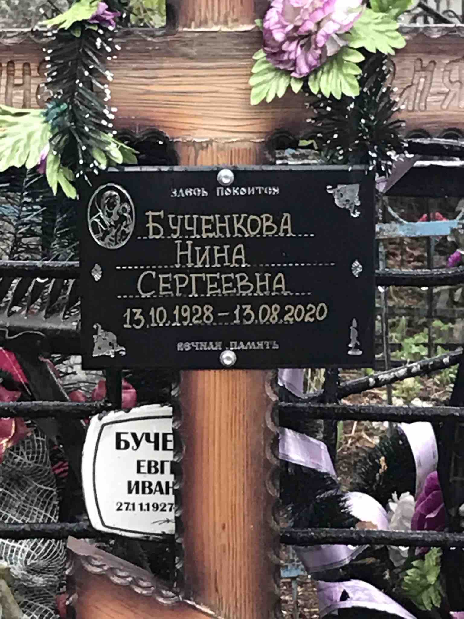 Бученкова Нина Сергеевна