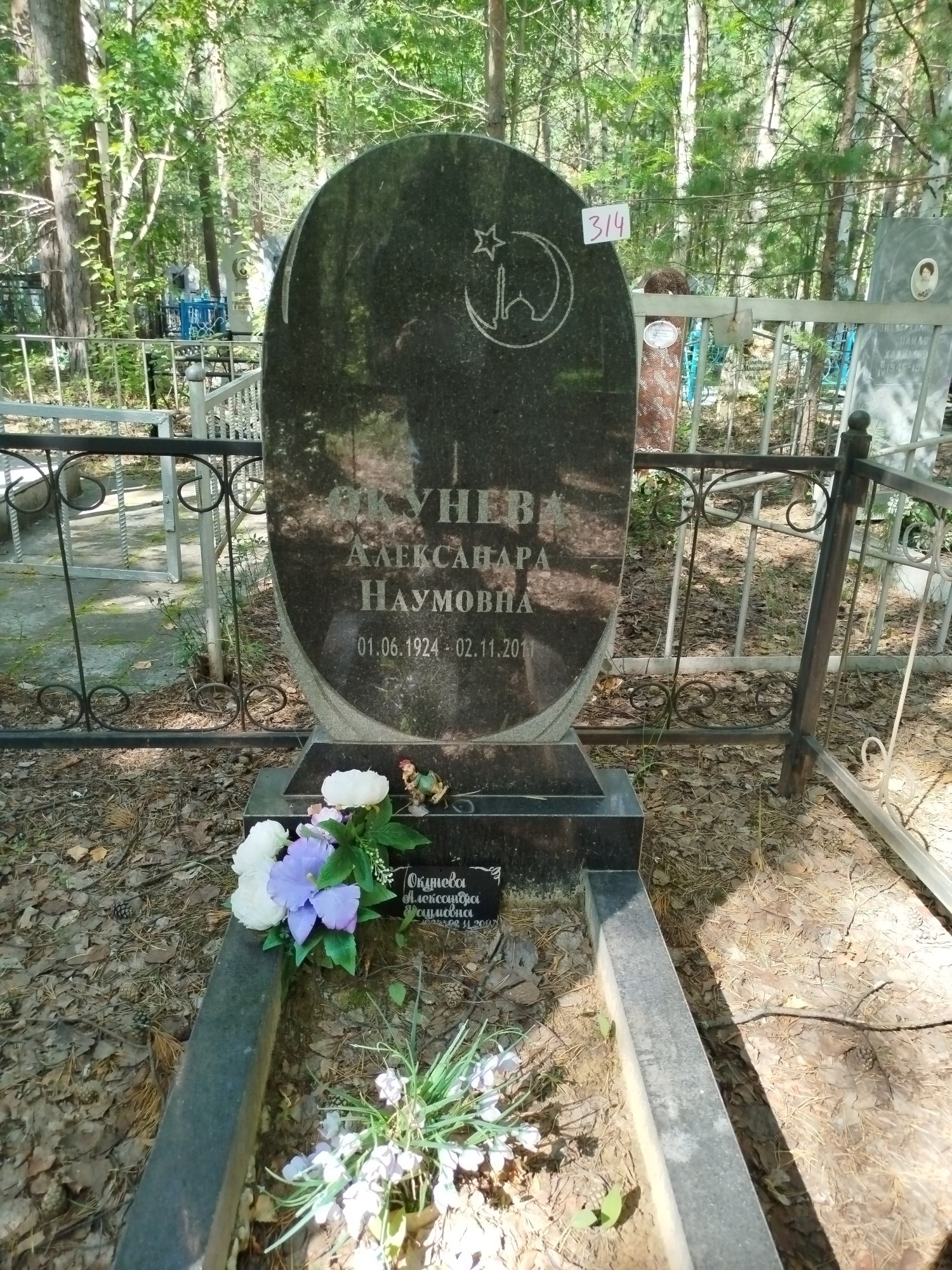 Окунева Александра Наумовна