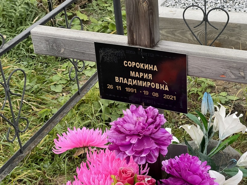 Сорокина