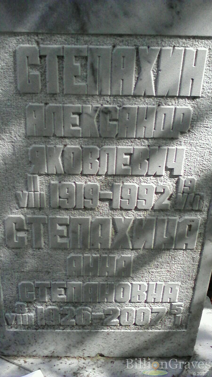 Степахина Анна Степановна