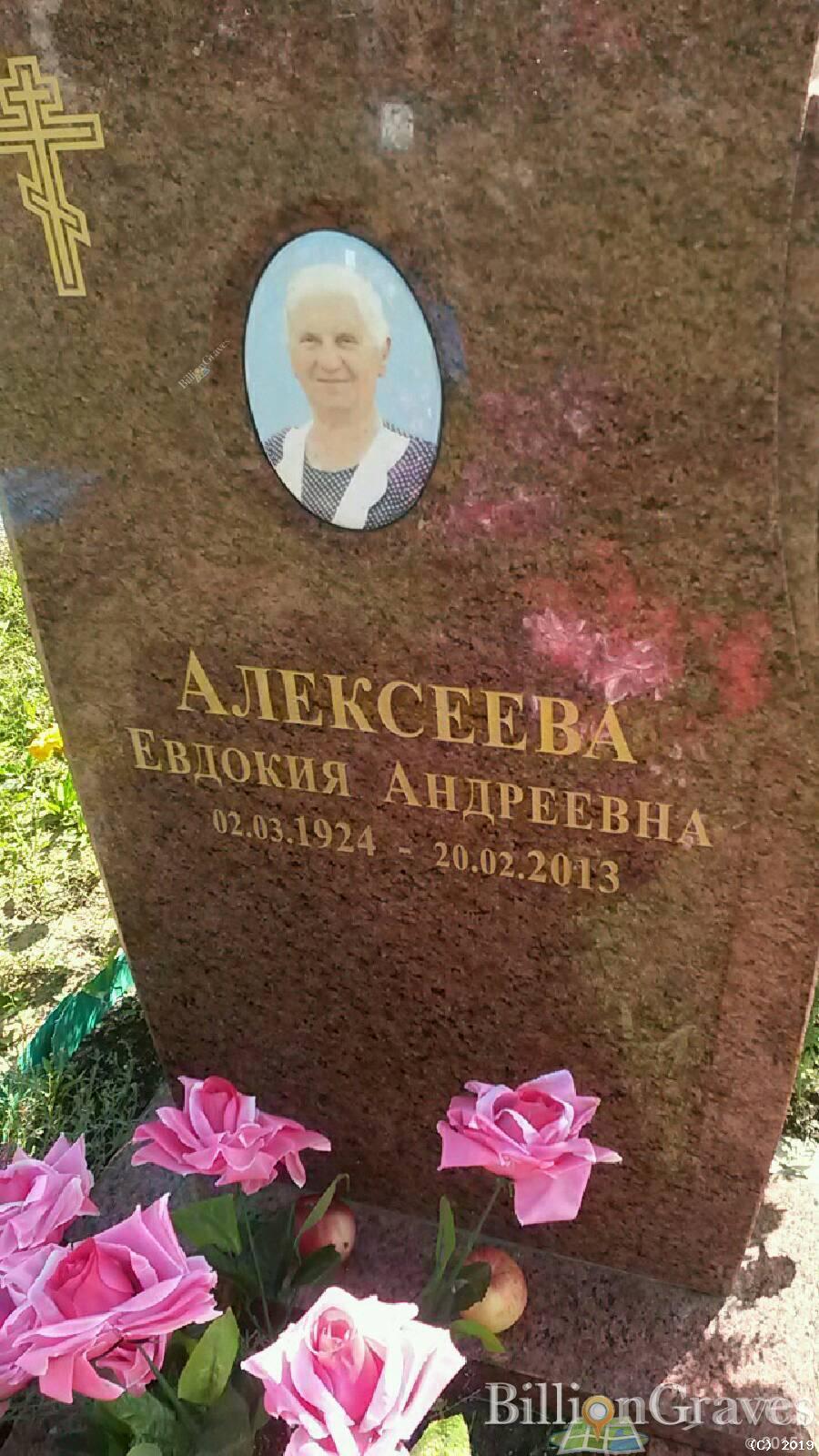 Алексеева Евдокия Андреевна