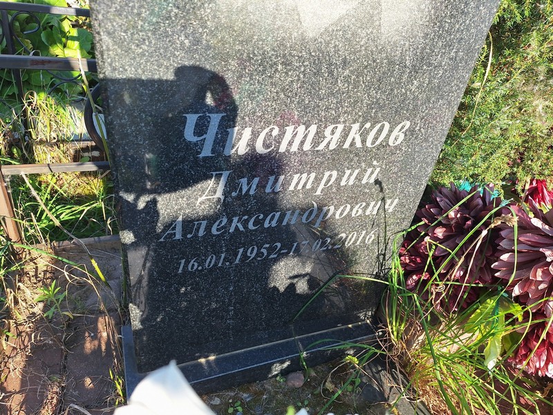 Чистяков