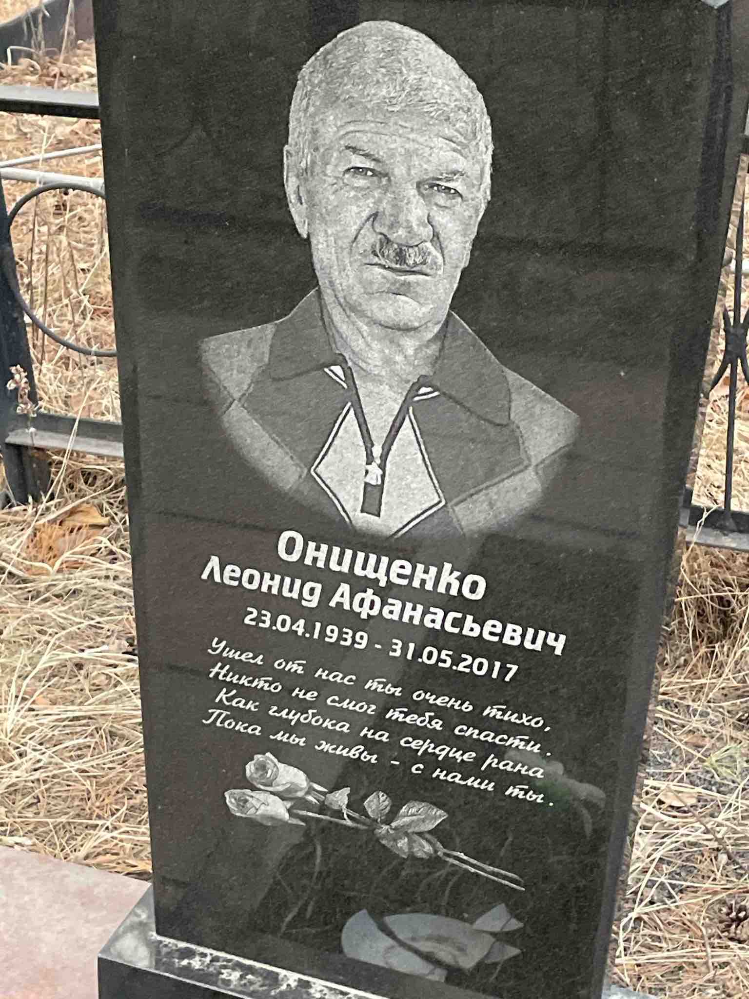 Онищенко Леонид Афанасьевич