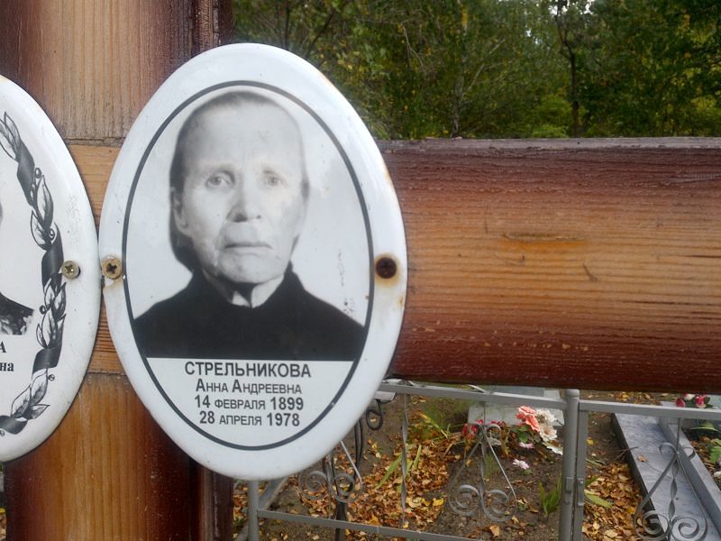 Стрельникова