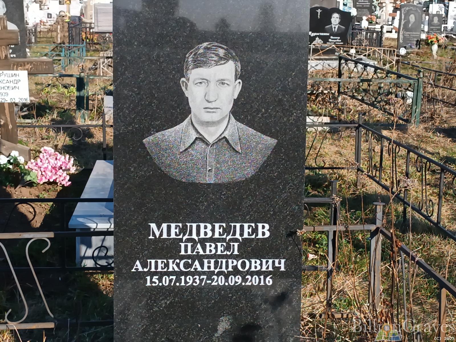 Медведев Павел Александрович