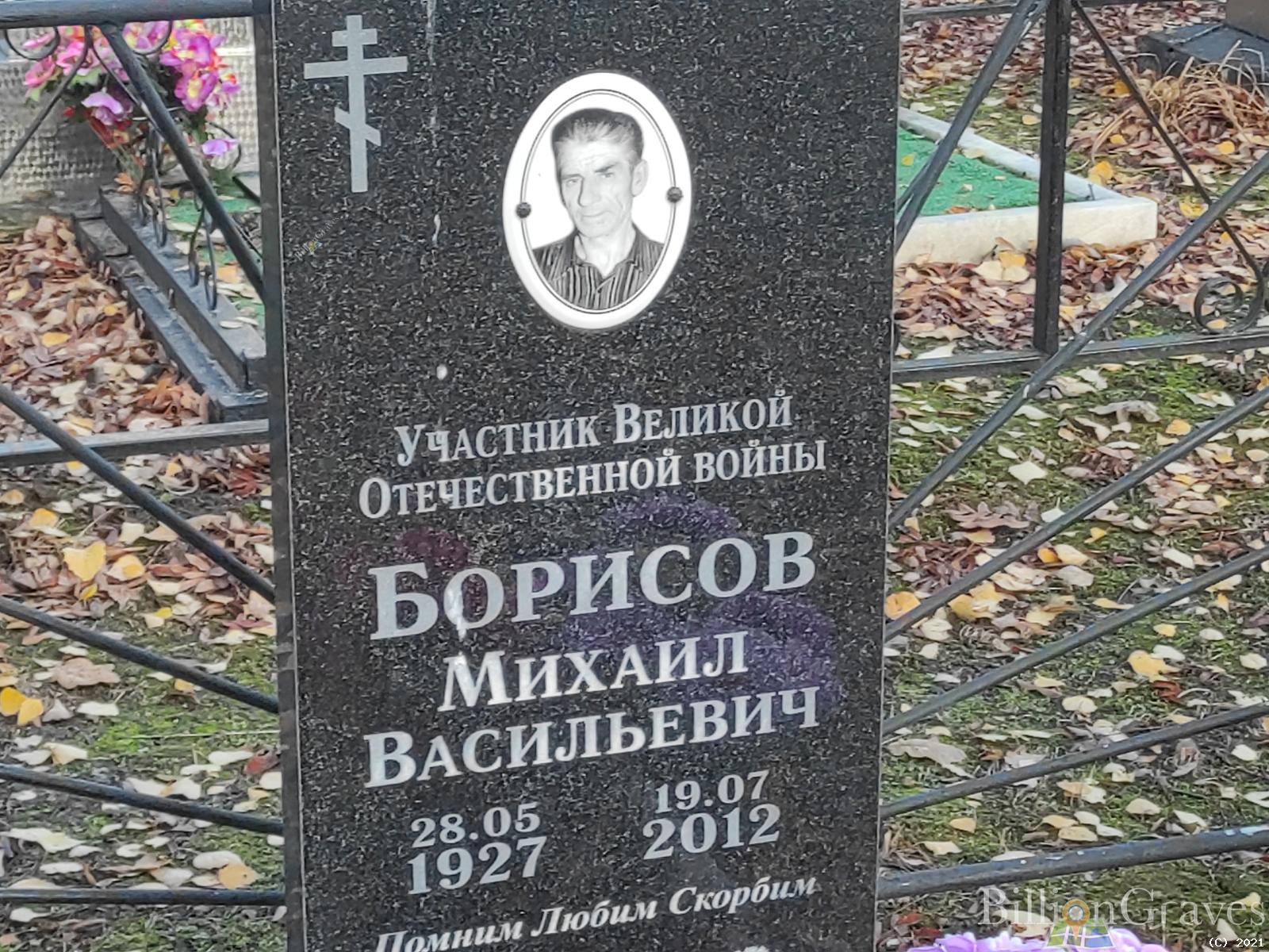 Борисов Михаил Васильевич