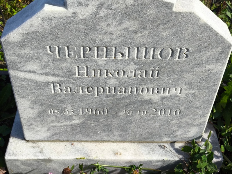 Чернышов