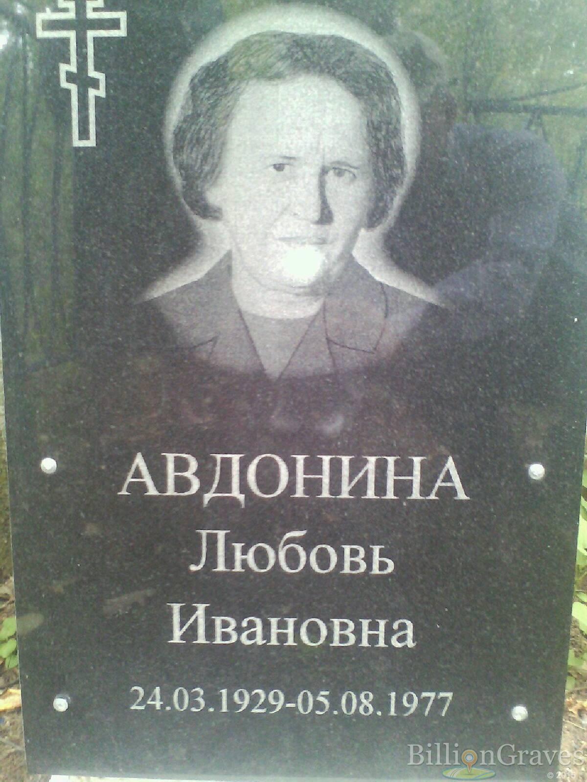 Авдонина Любовь Ивановна