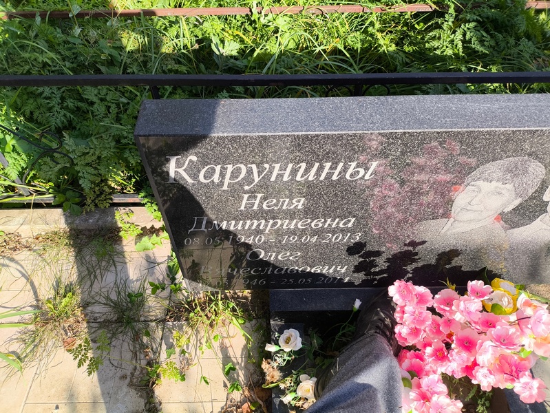 Неля Карунина Дмитриевна