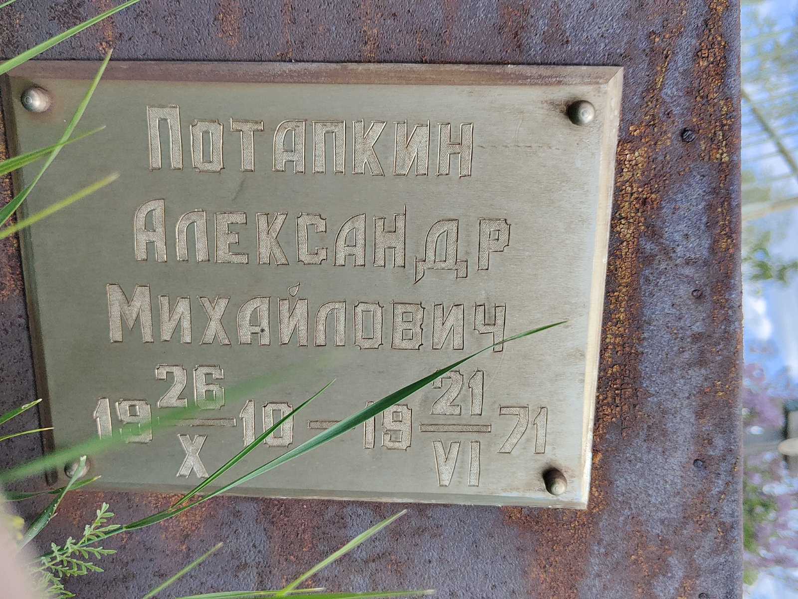 Потапкин Александр Михайлович