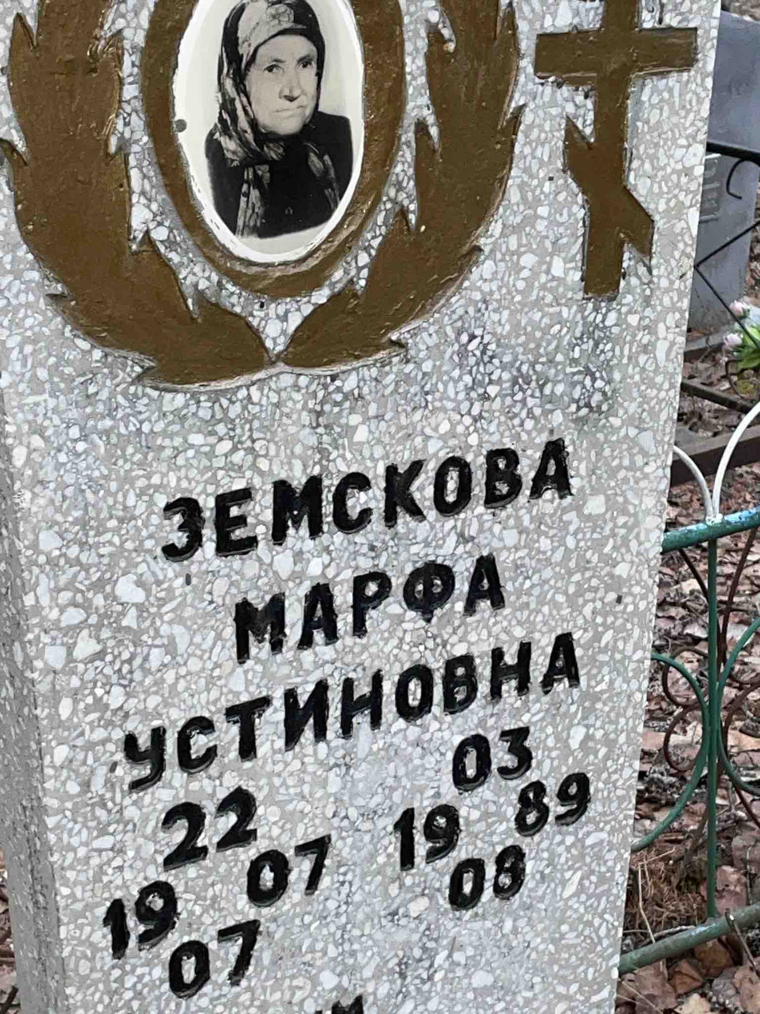 Земскова Марфа Устиновна