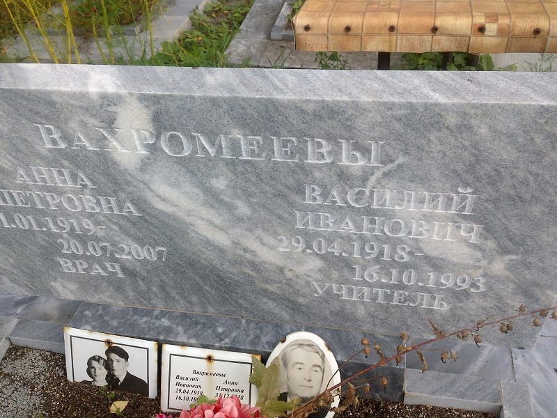 Вахромеев