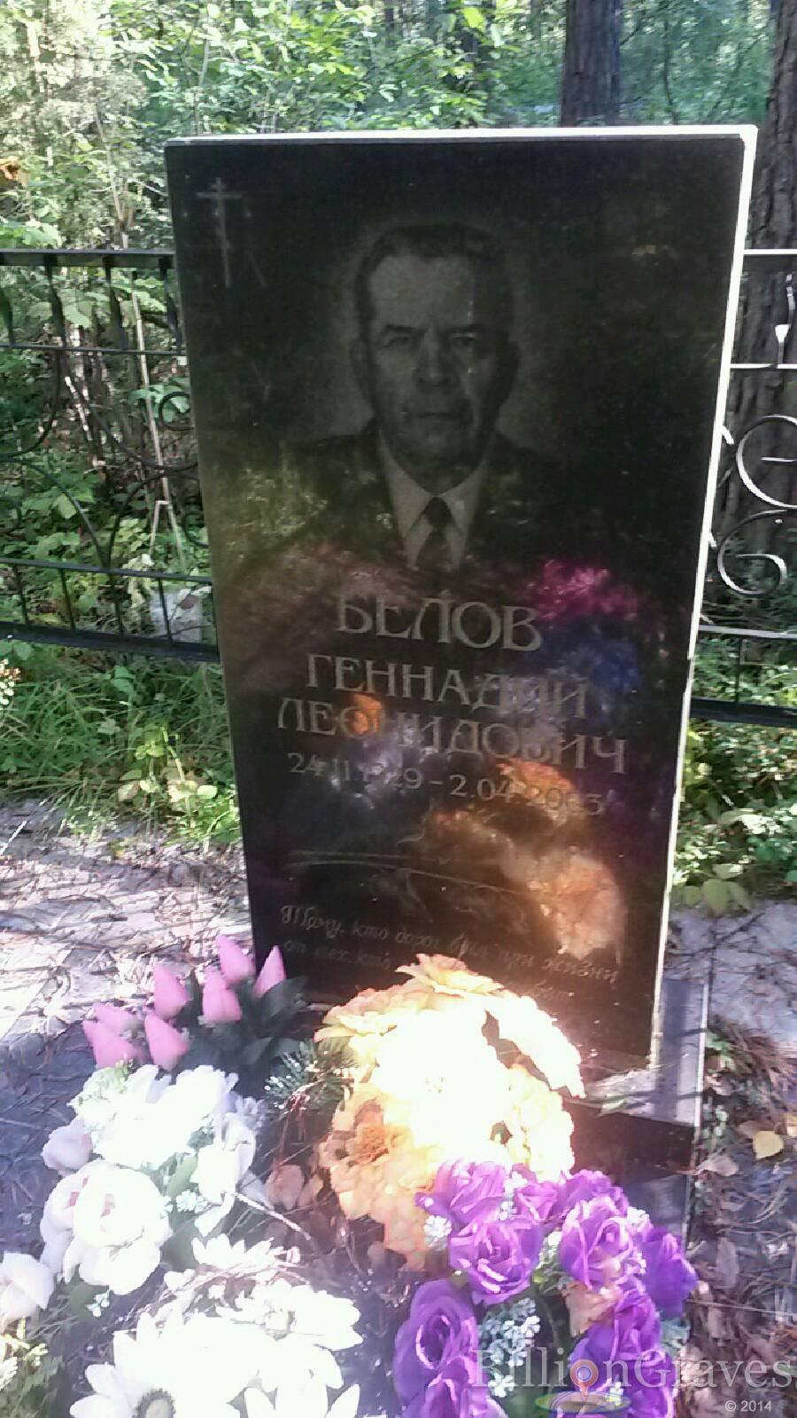 Белов Геннадий Леонидович