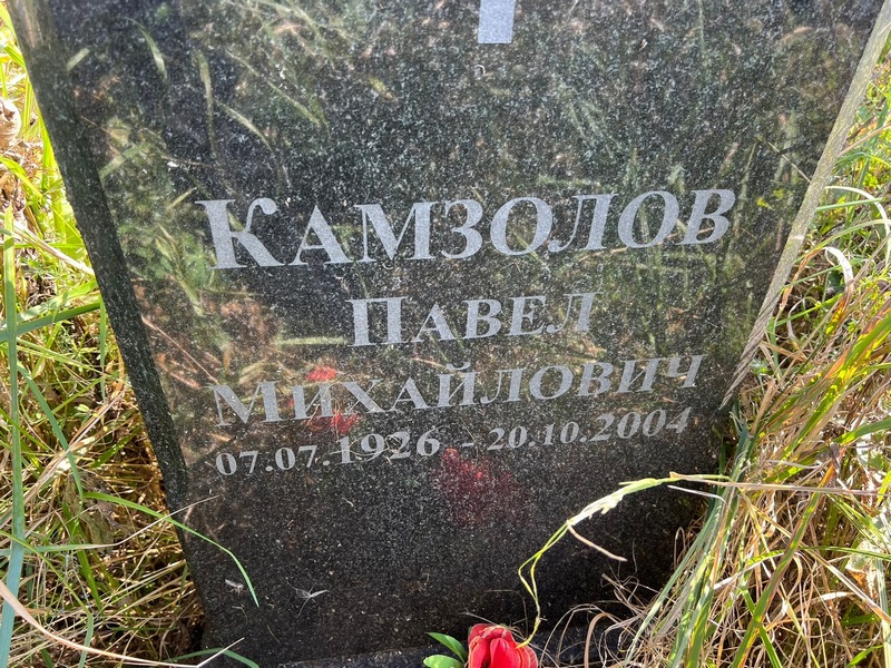 Камзолов