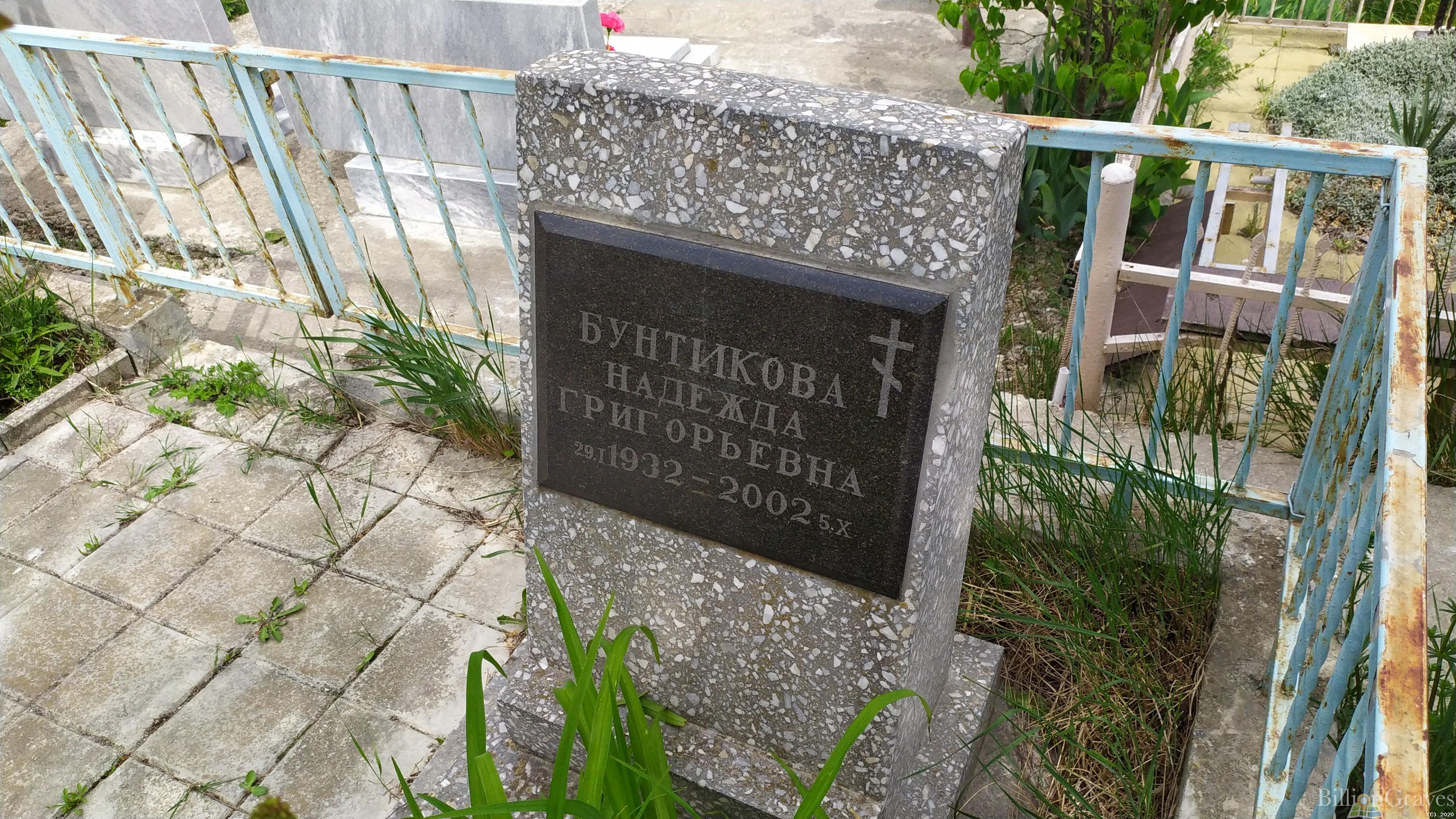 Бунтикова Надежда Григорьевна