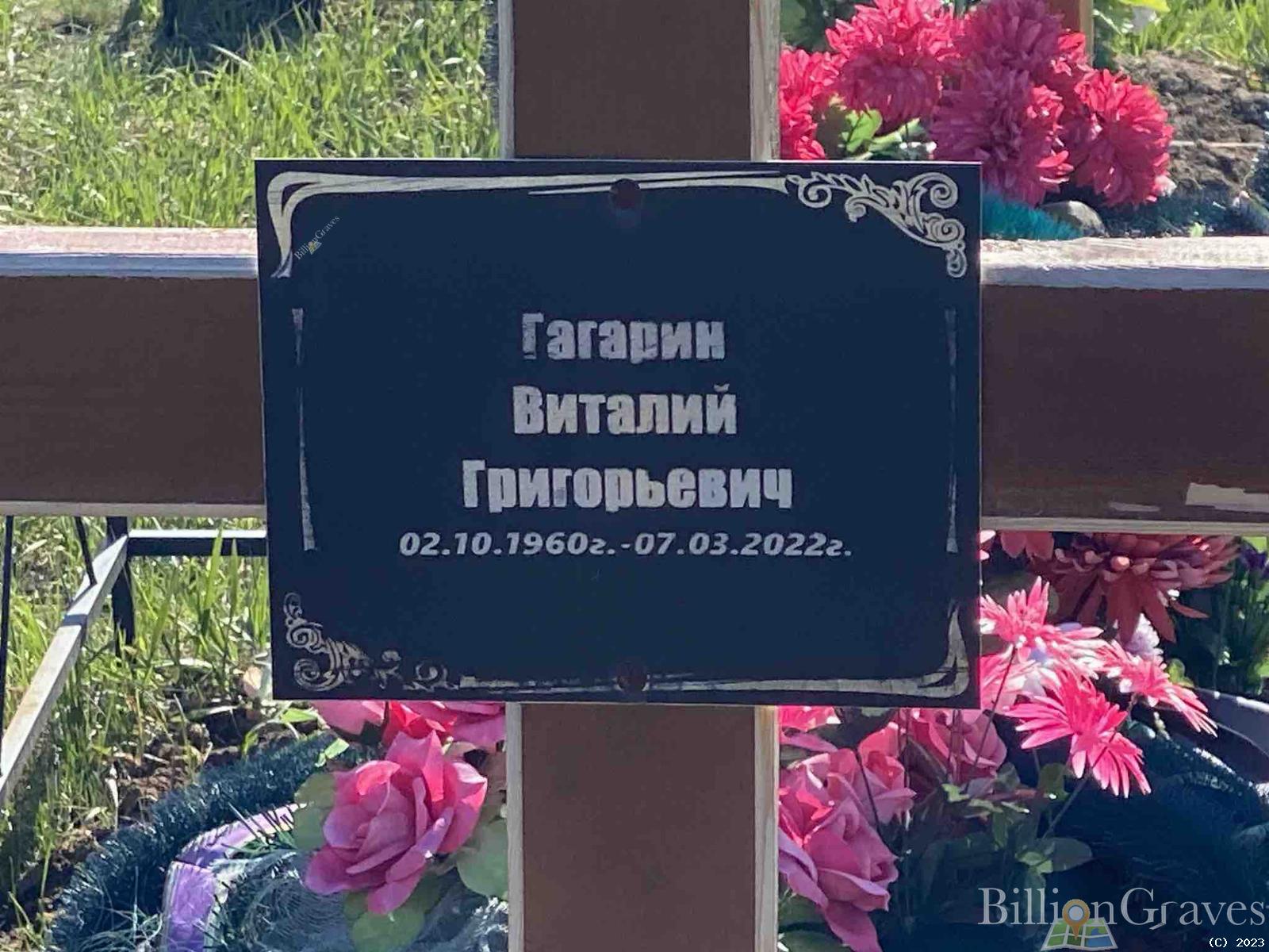Гагарин Виталий Григорьевич