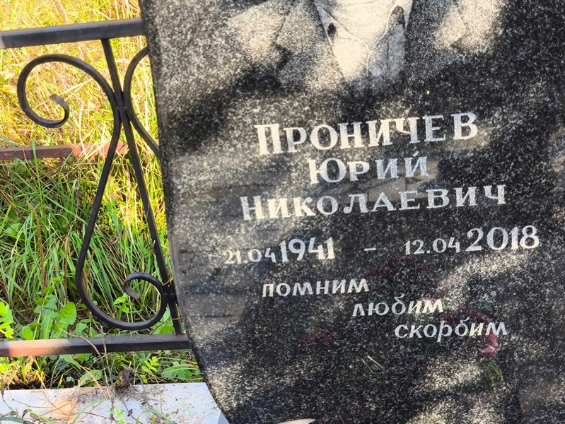 Проничев
