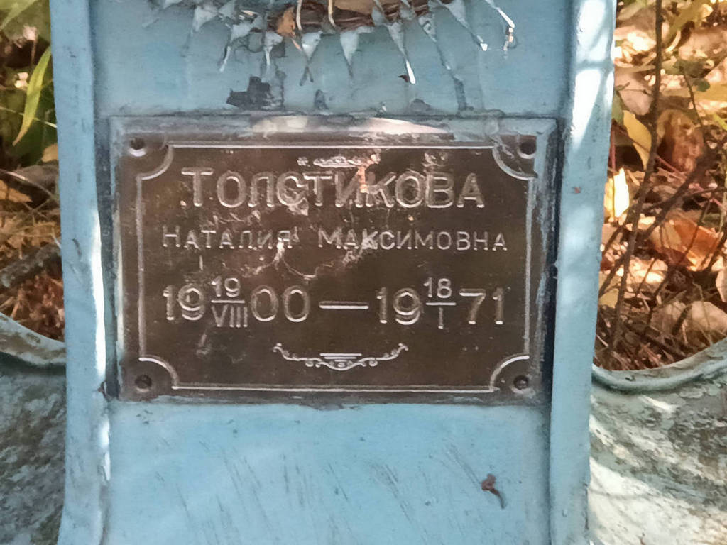 Толстикова Наталия Максимовна