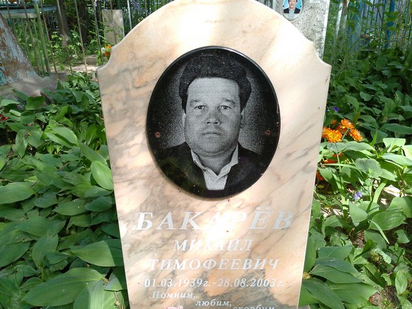 Бакарев Михаил Тимофеевич