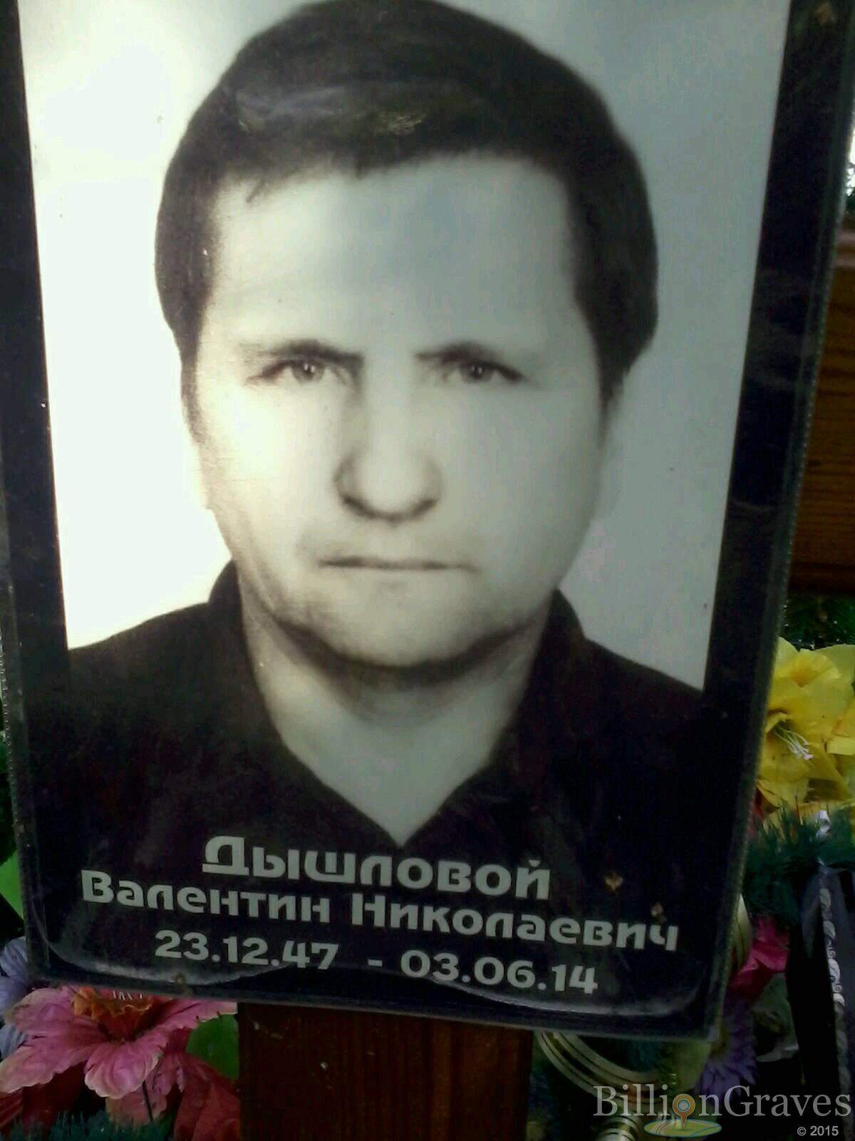 Дышловой Валентин Николаевич
